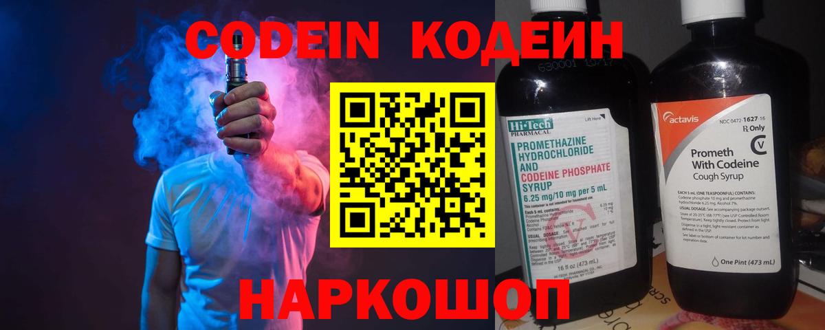 Codein напиток Lean (лин) Ржев